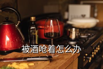 被酒嗆著怎么辦