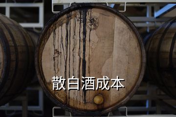 散白酒成本