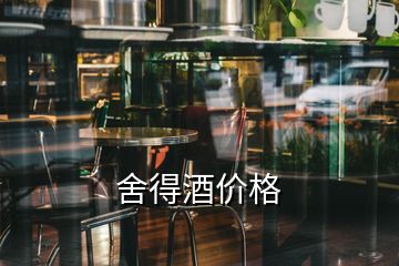 舍得酒價(jià)格