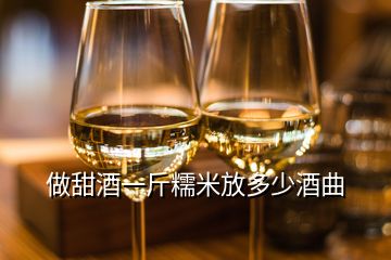 做甜酒一斤糯米放多少酒曲