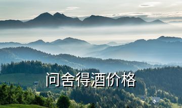 問舍得酒價格