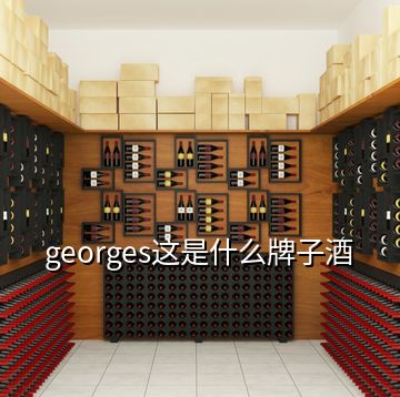 georges這是什么牌子酒