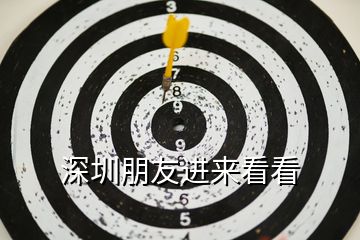 深圳朋友進(jìn)來看看