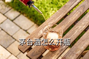 茅臺(tái)酒怎么開瓶