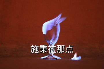 施秉在那點(diǎn)