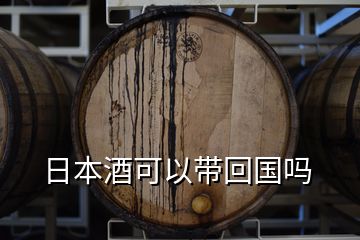 日本酒可以帶回國(guó)嗎