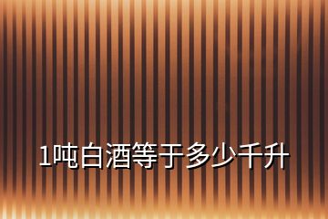 1噸白酒等于多少千升