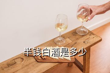 半錢白酒是多少