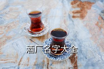 酒廠名字大全