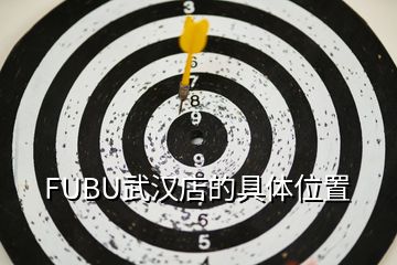 FUBU武漢店的具體位置