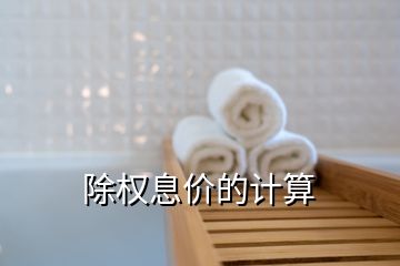 除權(quán)息價(jià)的計(jì)算