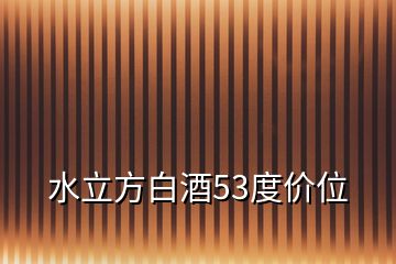 水立方白酒53度價位