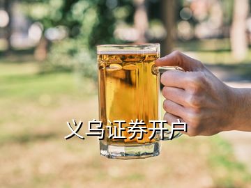 義烏證券開戶