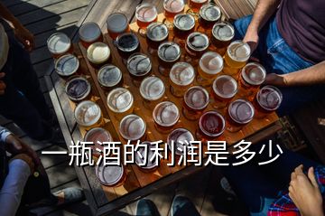 一瓶酒的利潤(rùn)是多少