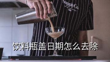 飲料瓶蓋日期怎么去除