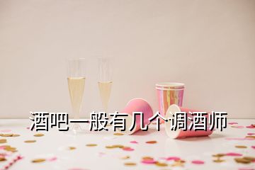 酒吧一般有幾個調(diào)酒師