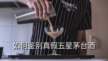 如何鑒別真假五星茅臺(tái)酒