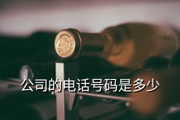 公司的電話號碼是多少