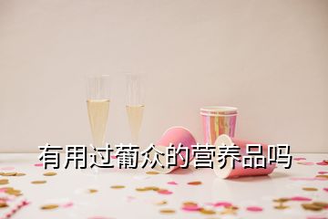 有用過葡眾的營(yíng)養(yǎng)品嗎