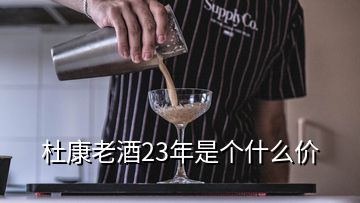 杜康老酒23年是個(gè)什么價(jià)