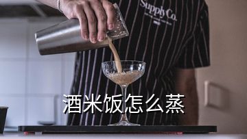 酒米飯怎么蒸