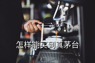 怎樣能買(mǎi)到真茅臺(tái)