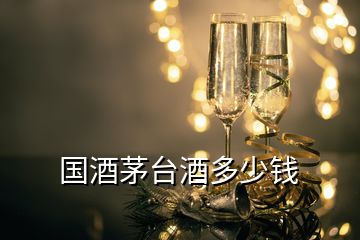 國酒茅臺(tái)酒多少錢