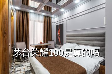 茅臺榮耀100是真的嗎