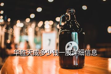 華勝天成多少錢一股詳細信息