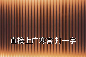 直接上廣寒宮 打一字