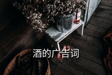 酒的廣告詞