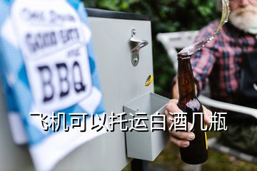 飛機可以托運白酒幾瓶