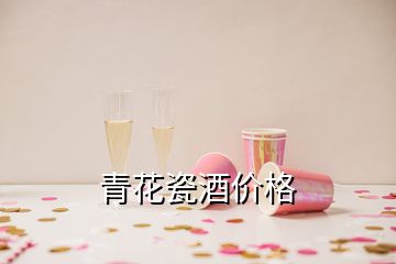 青花瓷酒價(jià)格