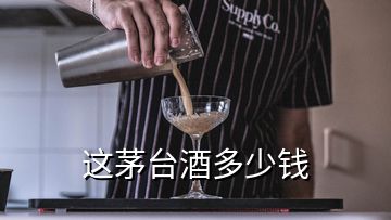 這茅臺(tái)酒多少錢