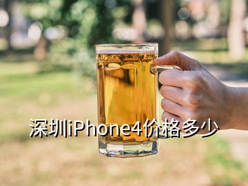 深圳iPhone4價格多少