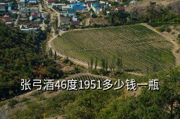 張弓酒46度1951多少錢一瓶