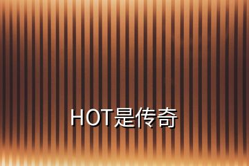 HOT是傳奇