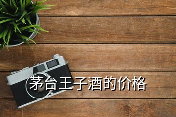 茅臺王子酒的價(jià)格