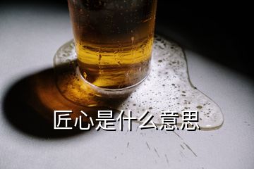 匠心是什么意思