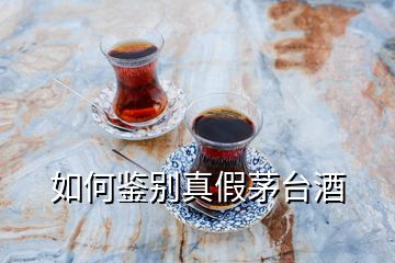 如何鑒別真假茅臺酒