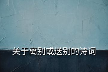 關于離別或送別的詩詞