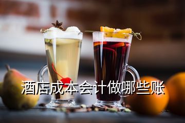 酒店成本會(huì)計(jì)做哪些賬