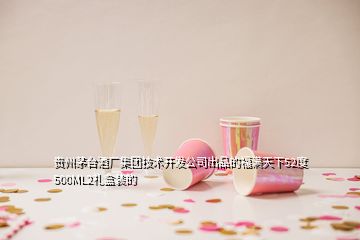 貴州茅臺酒廠集團技術開發(fā)公司出品的福滿天下52度500ML2禮盒裝的