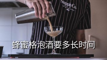 蜂蜜格泡酒要多長時(shí)間