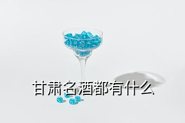 甘肅名酒都有什么