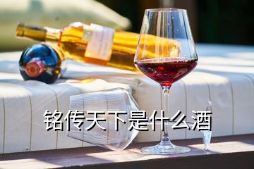 銘傳天下是什么酒