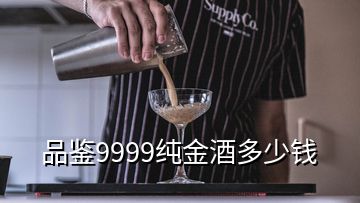 品鑒9999純金酒多少錢