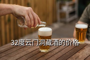 32度云門洞藏酒的價(jià)格