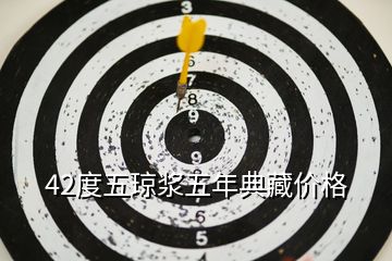 42度五瓊漿五年典藏價格