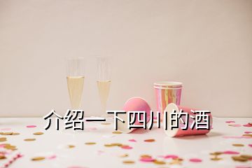 介紹一下四川的酒